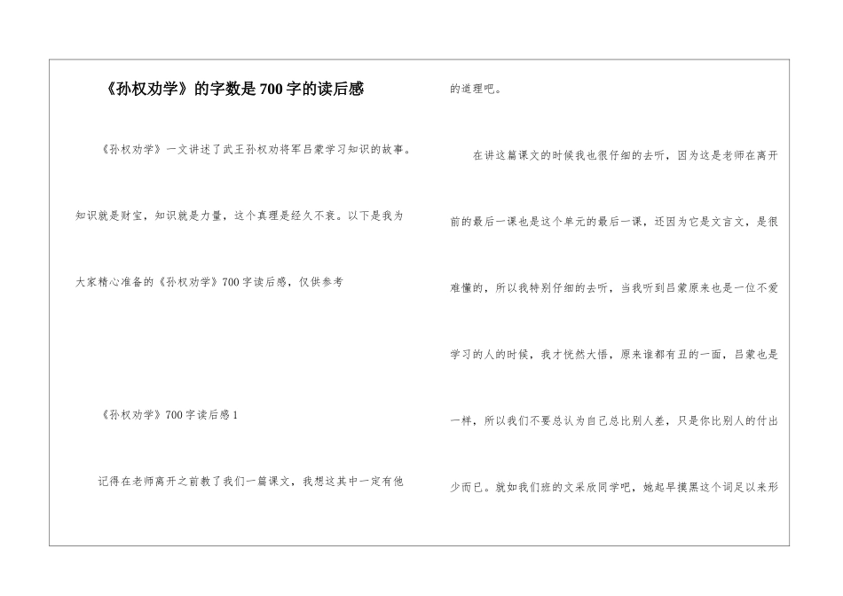 《孙权劝学》的字数是700字的读后感_第1页