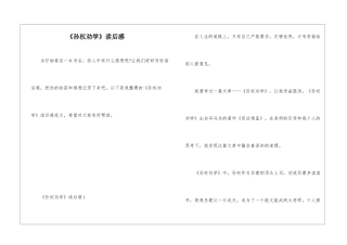 《孙权劝学》读后感