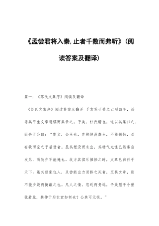 《孟尝君将入秦-止者千数而弗听》