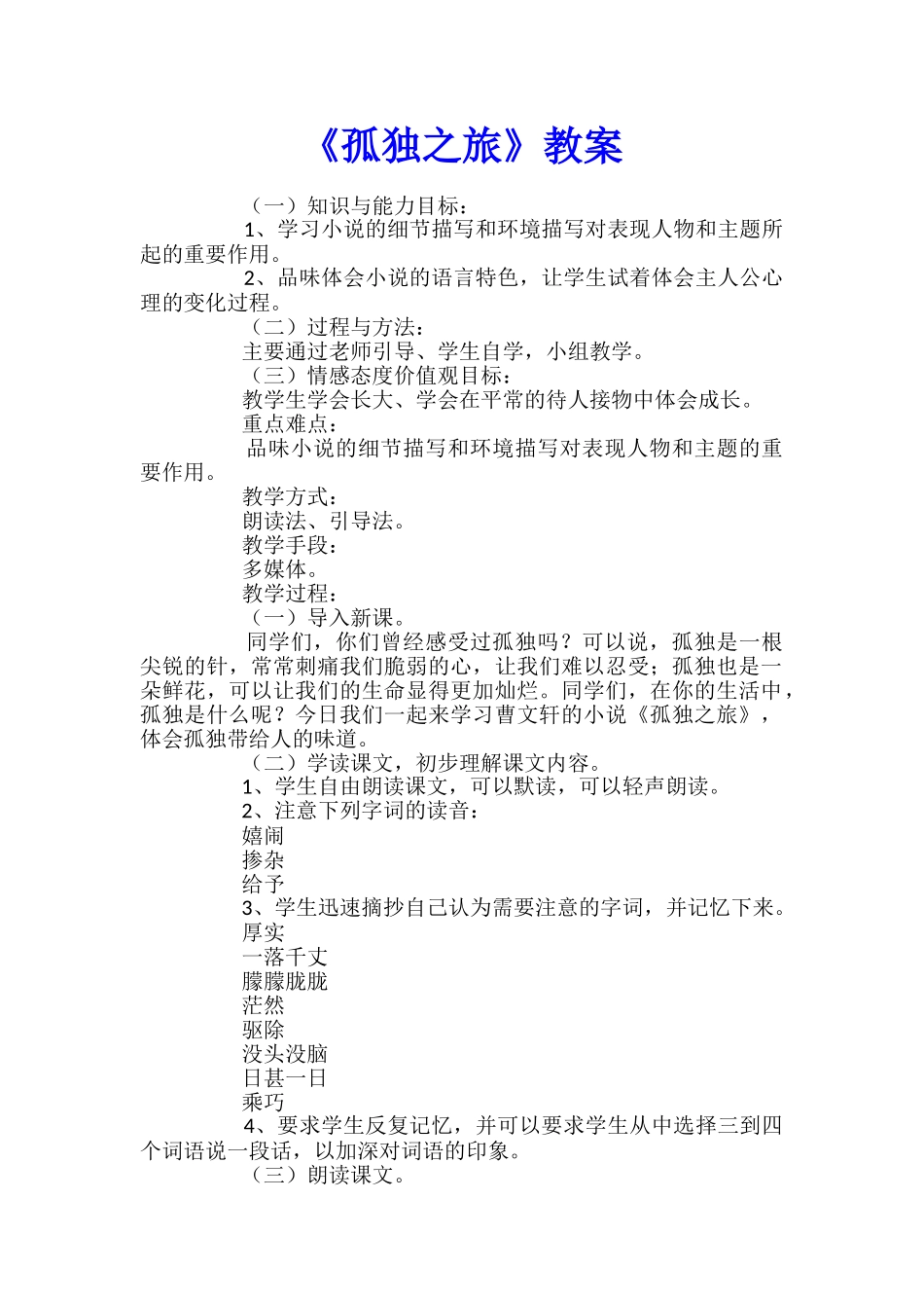 《孤独之旅》教案_第1页