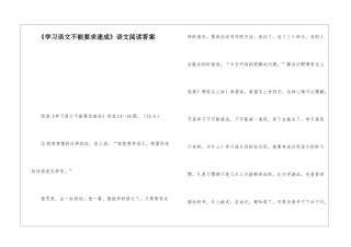 《学习语文不能要求速成》语文阅读答案-