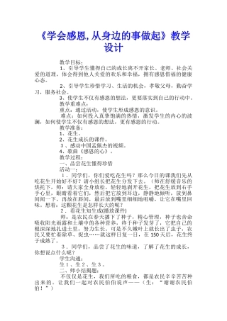 《学会感恩-从身边的事做起》教学设计
