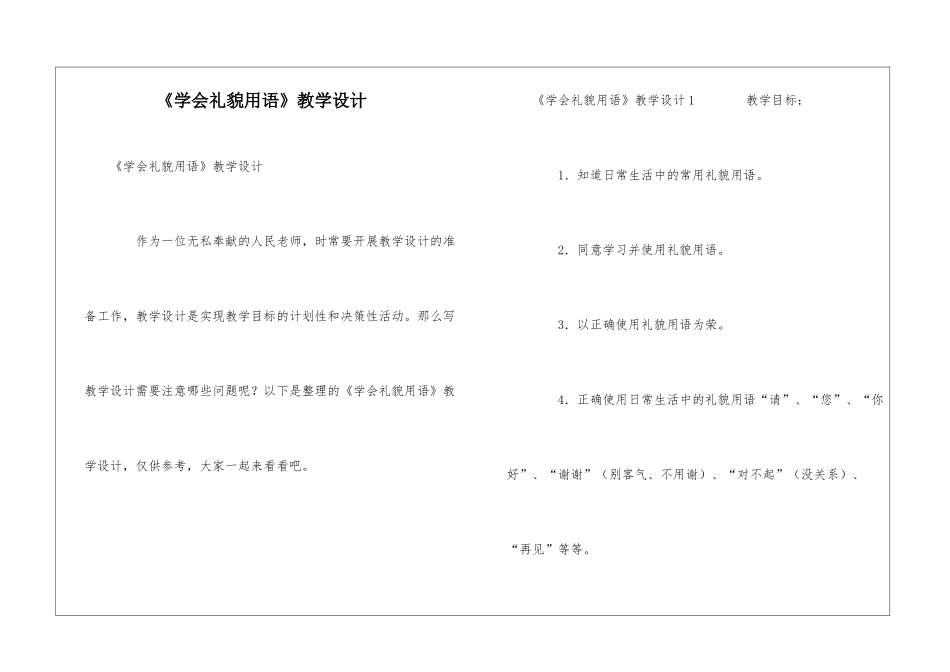 《学会礼貌用语》教学设计_第1页