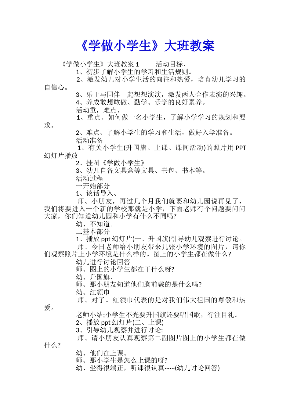 《学做小学生》大班教案_第1页