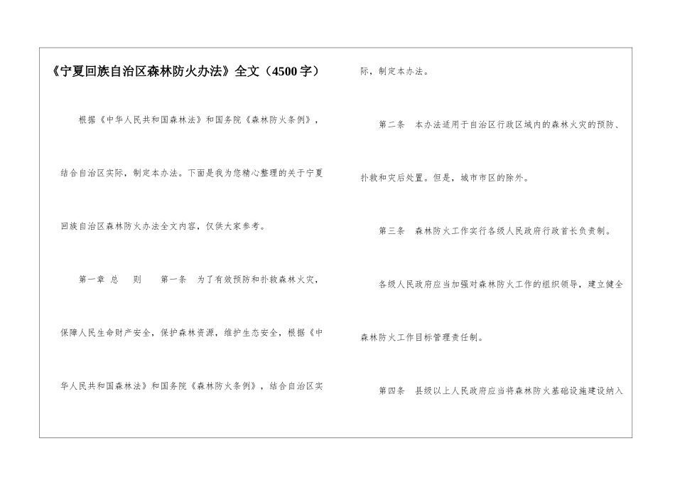 《宁夏回族自治区森林防火办法》全文_第1页