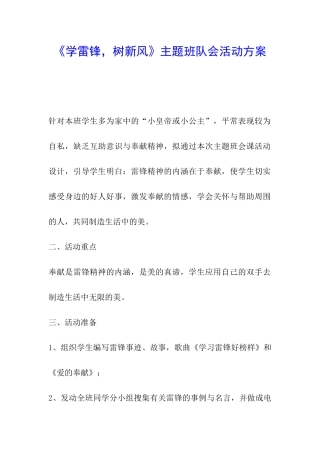 《学雷锋-树新风》主题班队会活动方案