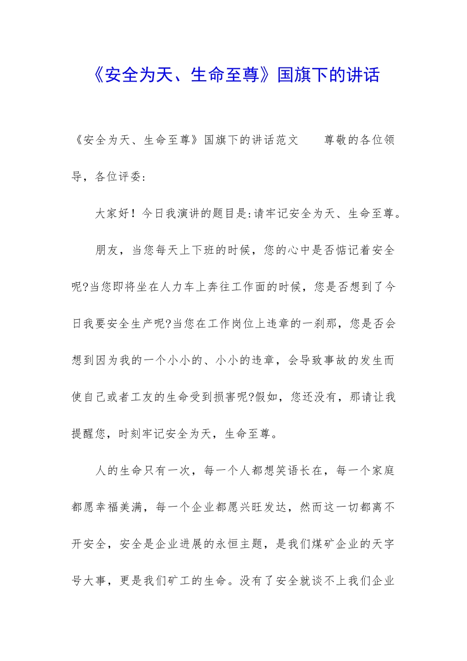 《安全为天、生命至尊》国旗下的讲话_第1页