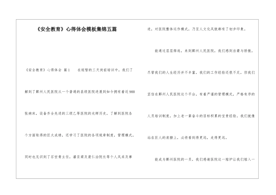 《安全教育》心得体会模板集锦五篇_第1页