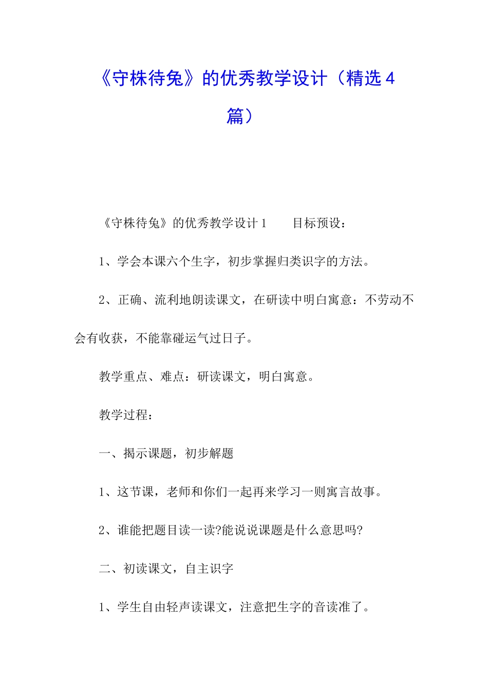 《守株待兔》的优秀教学设计_第1页