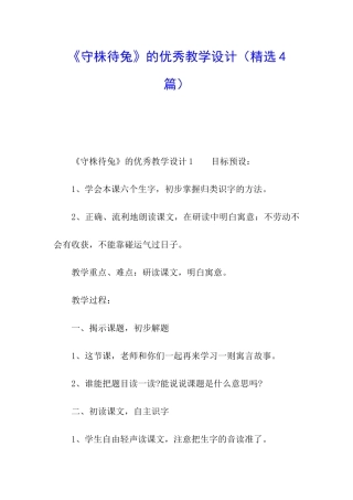 《守株待兔》的优秀教学设计