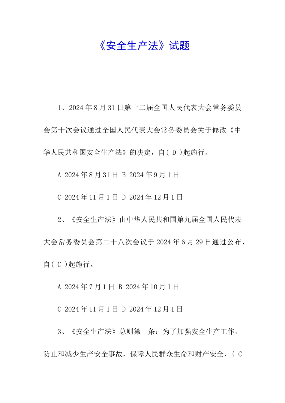 《安全生产法》试题_第1页