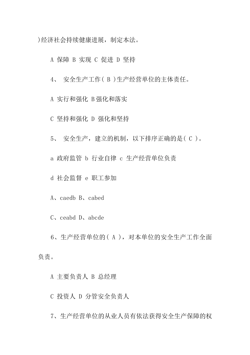 《安全生产法》试题_第2页