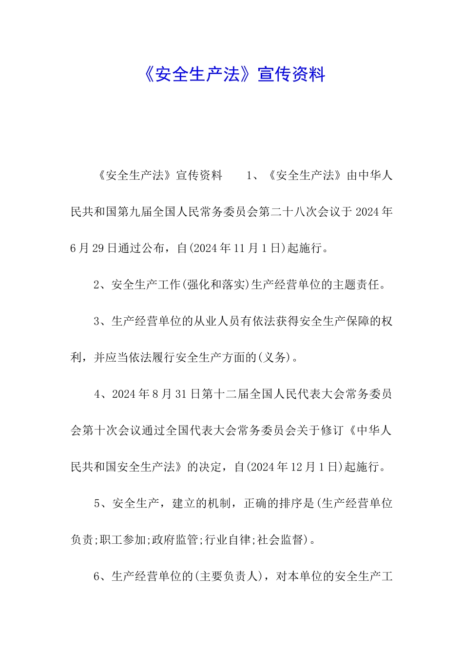 《安全生产法》宣传资料_第1页