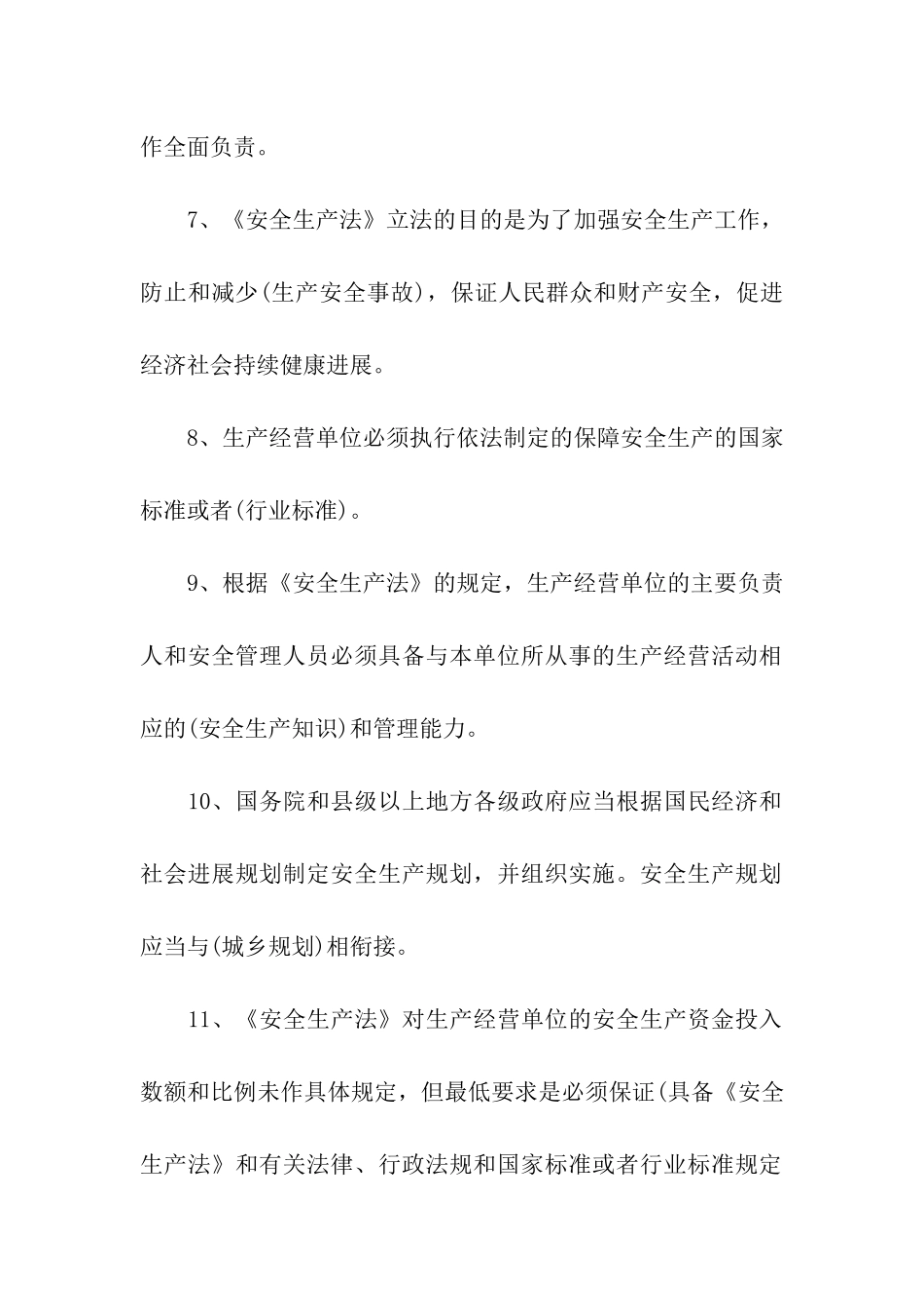 《安全生产法》宣传资料_第2页