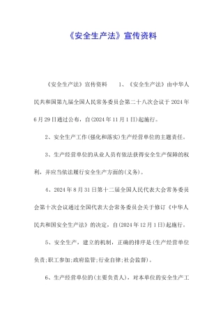 《安全生产法》宣传资料