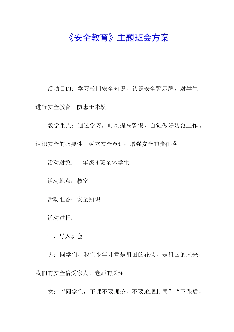 《安全教育》主题班会方案_第1页