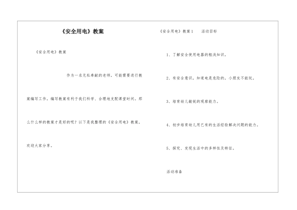 《安全用电》教案_第1页