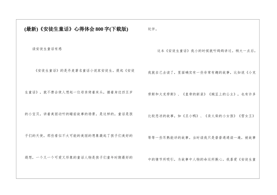 《安徒生童话》心得体会800字_第1页