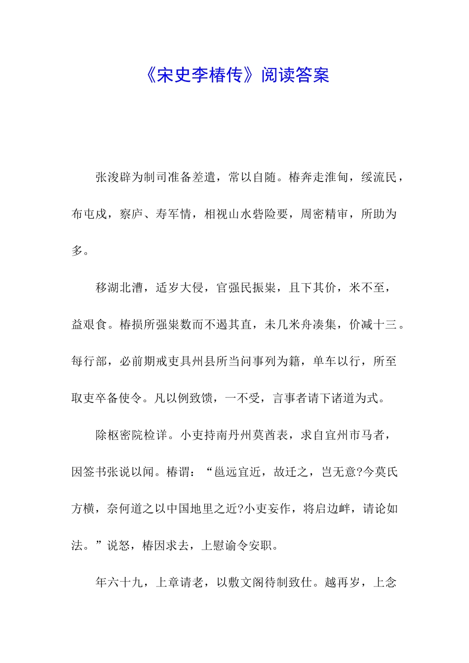 《宋史李椿传》阅读答案_第1页