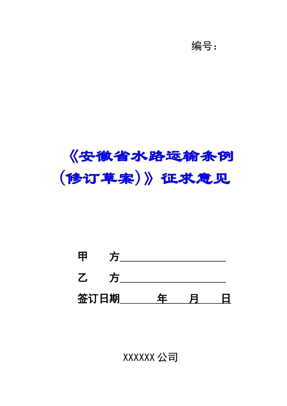 《安徽省水路运输条例》征求意见_第1页