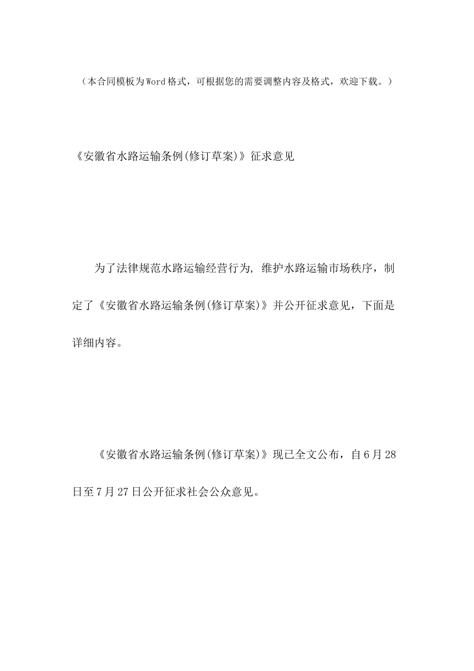 《安徽省水路运输条例》征求意见_第2页