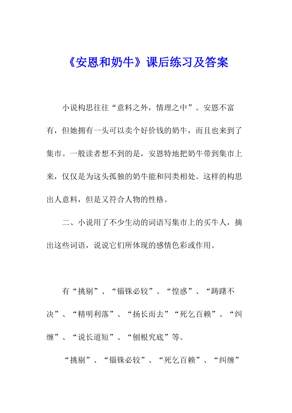 《安恩和奶牛》课后练习及答案_第1页