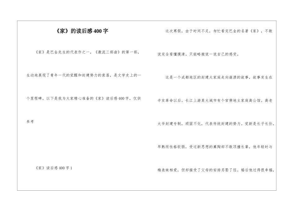 《家》的读后感400字_第1页