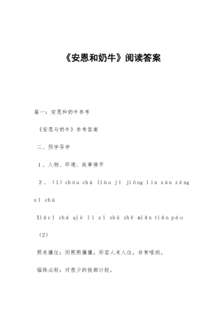 《安恩和奶牛》阅读答案