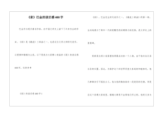 《家》巴金的读后感400字
