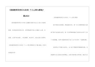 《家庭教育的责任与未来》个人心得与感悟2024