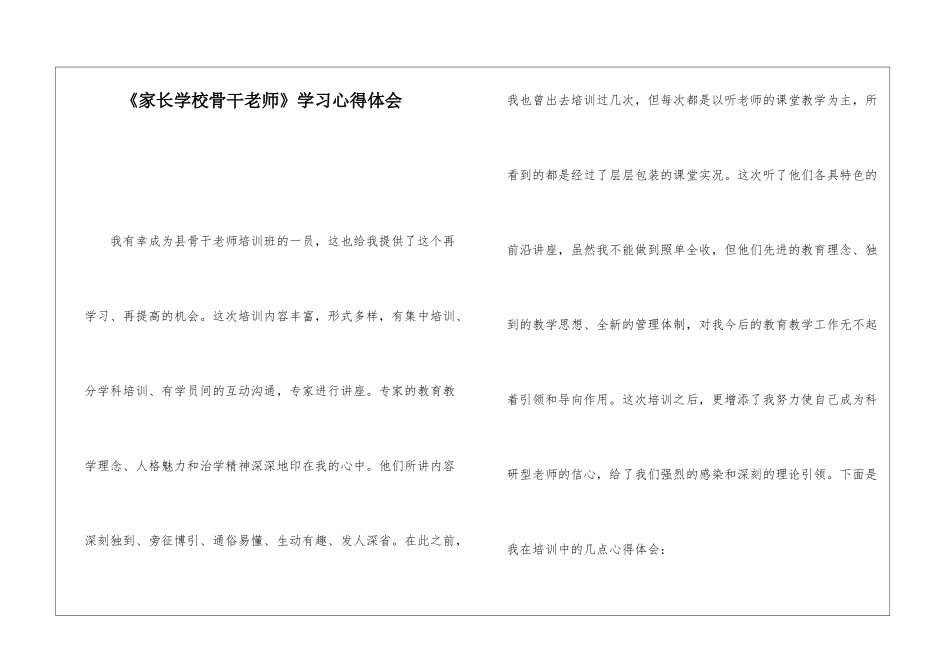 《家长学校骨干教师》学习心得体会_第1页