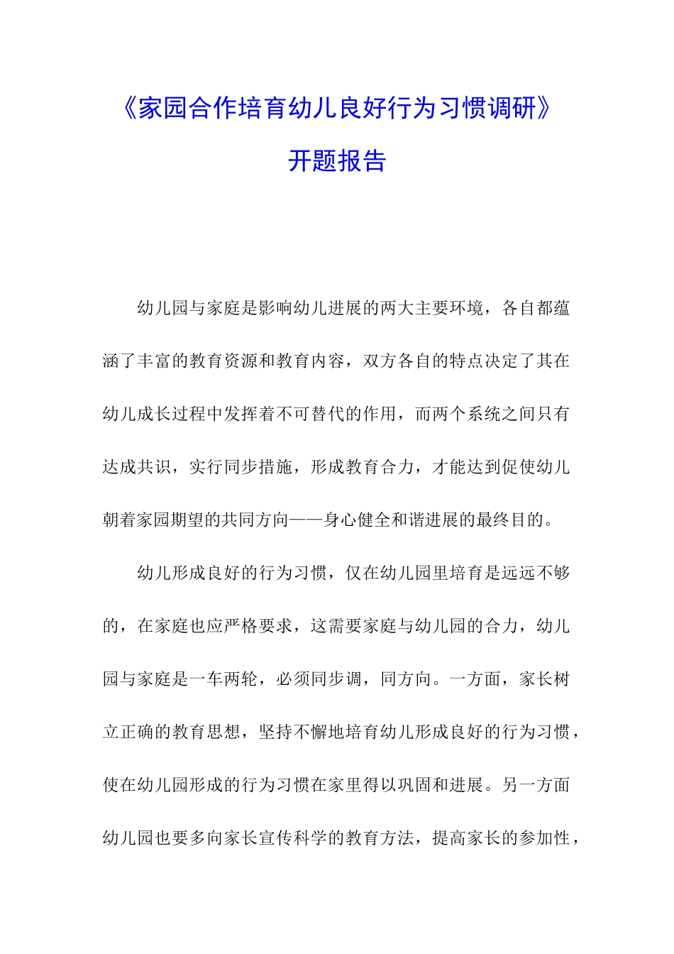 《家园合作培养幼儿良好行为习惯调研》开题报告_第1页
