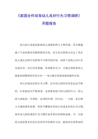 《家园合作培养幼儿良好行为习惯调研》开题报告