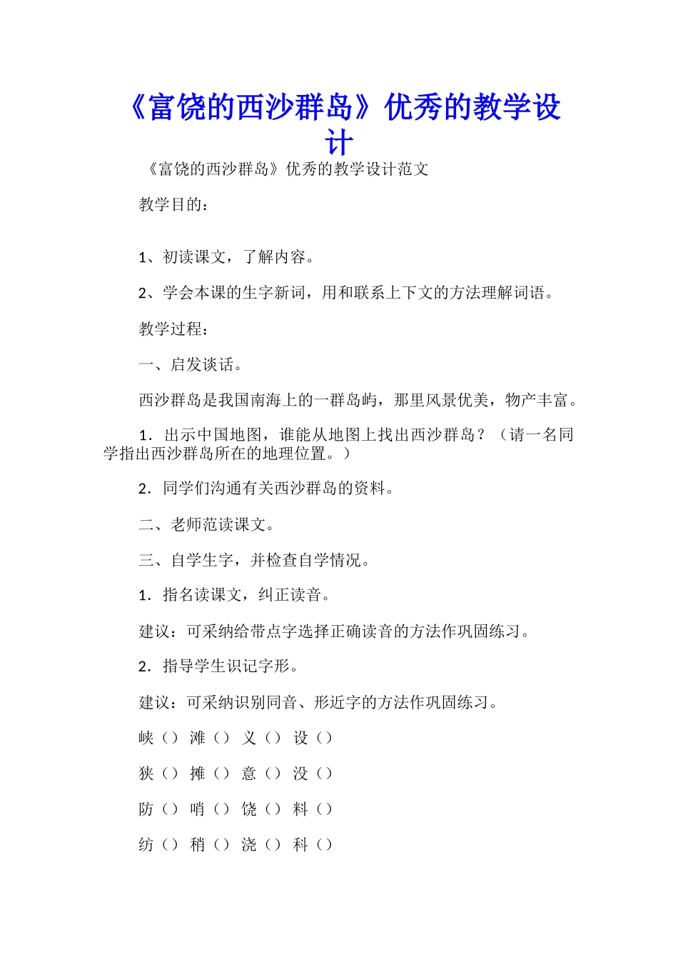《富饶的西沙群岛》优秀的教学设计_第1页