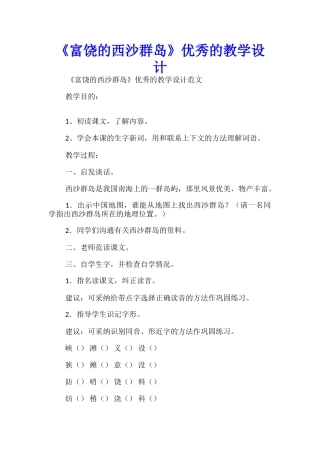 《富饶的西沙群岛》优秀的教学设计