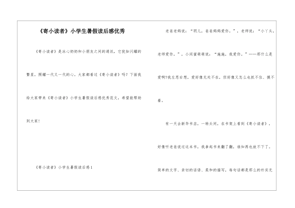 《寄小读者》小学生暑假读后感优秀_第1页