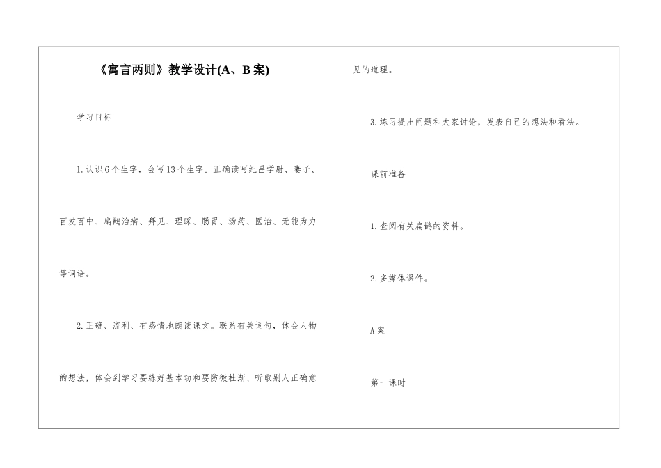 《寓言两则》教学设计(A、B案)-_第1页