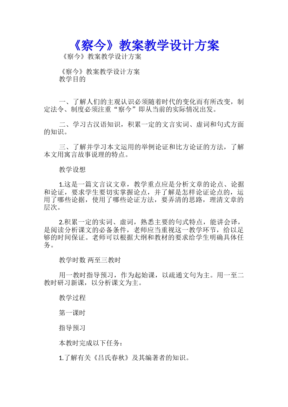 《察今》教案教学设计方案_第1页