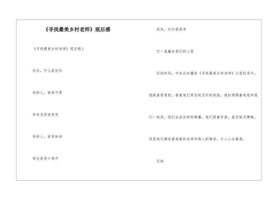 《寻找最美乡村教师》观后感_第1页
