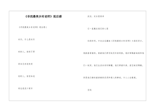 《寻找最美乡村教师》观后感