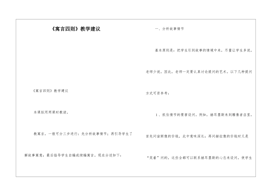 《寓言四则》教学建议-_第1页