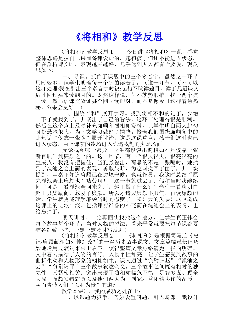 《将相和》教学反思_第1页