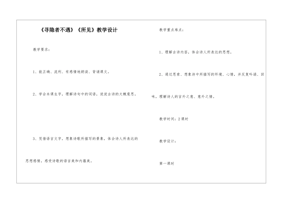 《寻隐者不遇》《所见》教学设计-_第1页