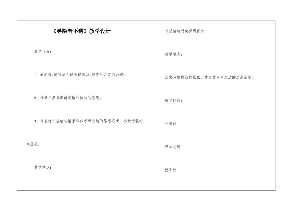 《寻隐者不遇》教学设计-_第1页