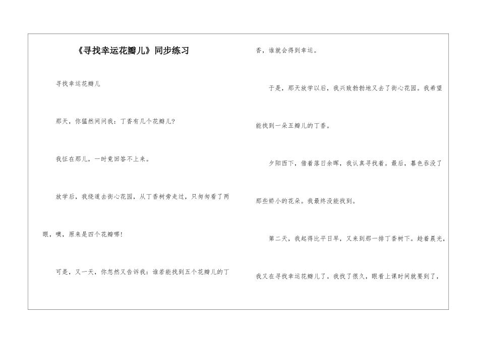 《寻找幸运花瓣儿》同步练习-_第1页