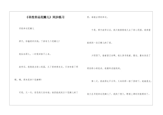 《寻找幸运花瓣儿》同步练习-