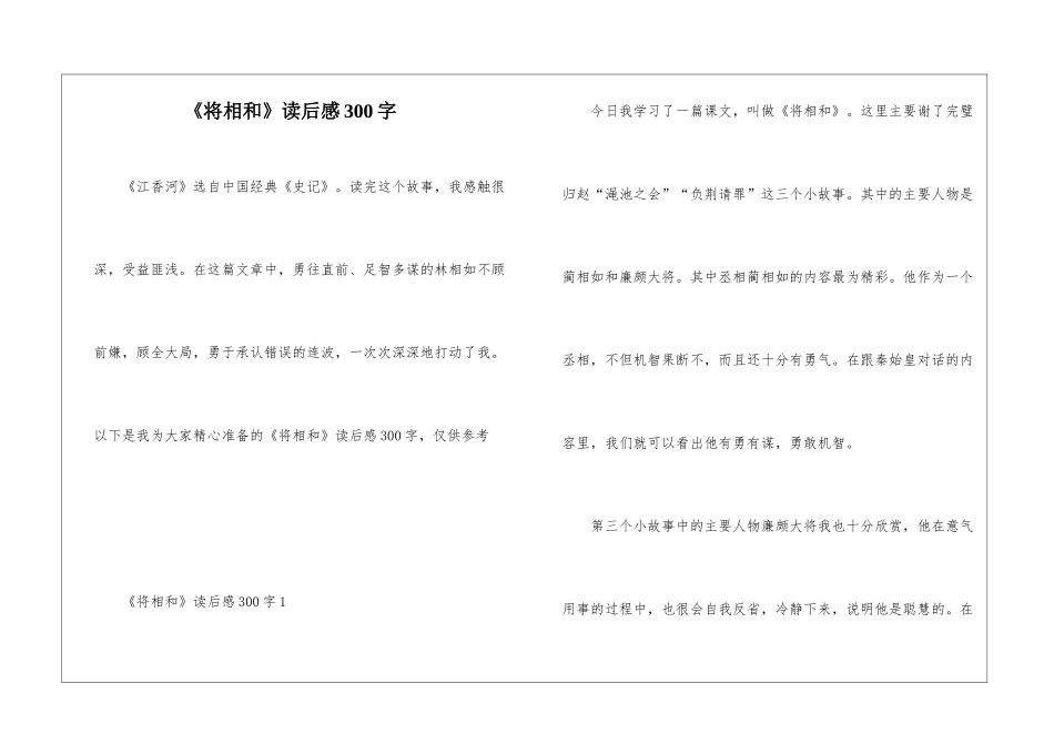 《将相和》读后感300字_第1页