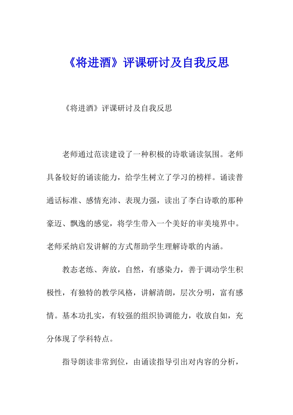 《将进酒》评课研讨及自我反思_第1页