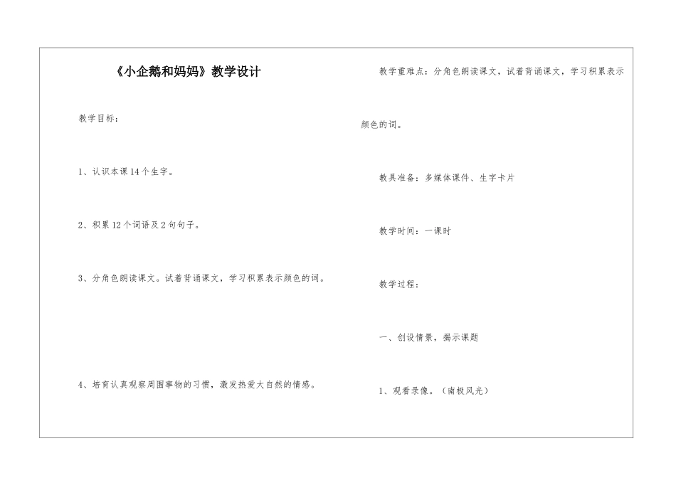 《小企鹅和妈妈》教学设计-_第1页