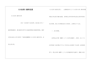 《小伙伴》教学反思